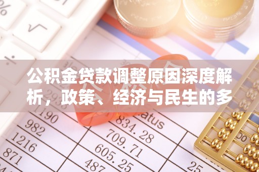 乌达公积金贷款调整原因深度解析，政策、经济与民生的多重考量