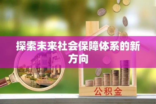 乌达探索未来社会保障体系的新方向