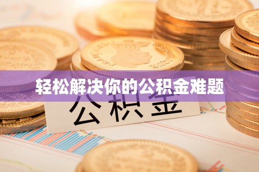 乌达轻松解决你的公积金难题