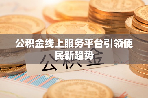 乌达公积金线上服务平台引领便民新趋势