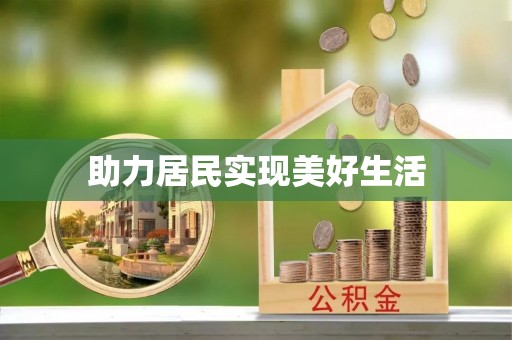 乌达助力居民实现美好生活