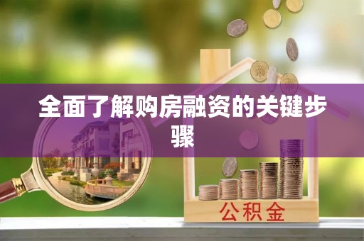 乌达全面了解购房融资的关键步骤