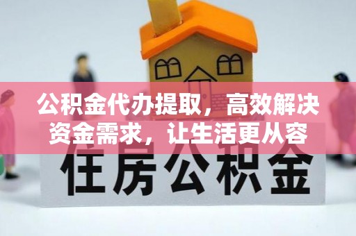 乌达公积金代办提取，高效解决资金需求，让生活更从容