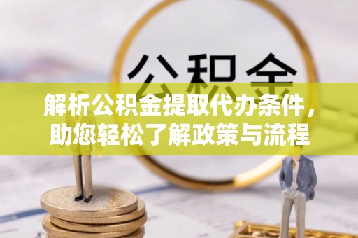 乌达解析公积金提取代办条件，助您轻松了解政策与流程