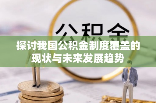 乌达探讨我国公积金制度覆盖的现状与未来发展趋势