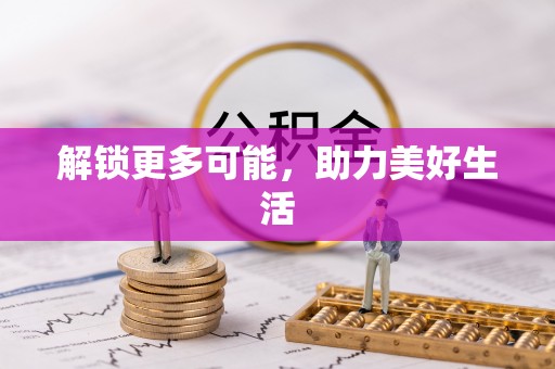 乌达解锁更多可能，助力美好生活