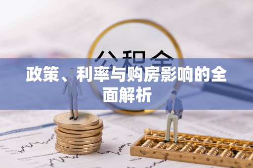 乌达政策、利率与购房影响的全面解析