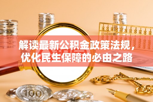 乌达解读最新公积金政策法规，优化民生保障的必由之路