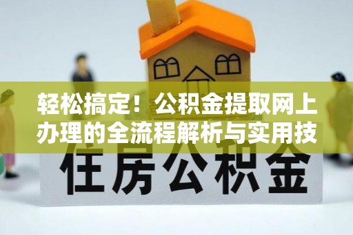 乌达轻松搞定！公积金提取网上办理的全流程解析与实用技巧