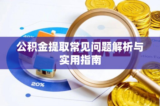 乌达公积金提取常见问题解析与实用指南