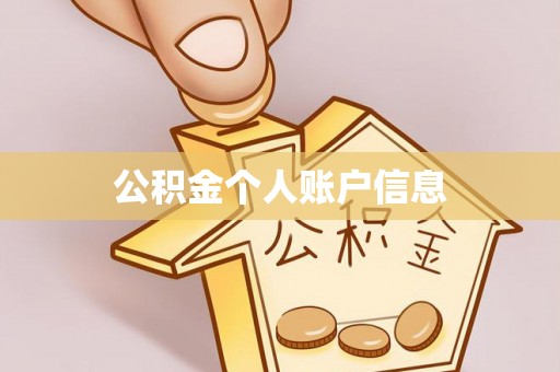 乌达公积金个人账户信息