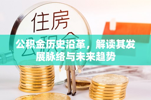 乌达公积金历史沿革，解读其发展脉络与未来趋势