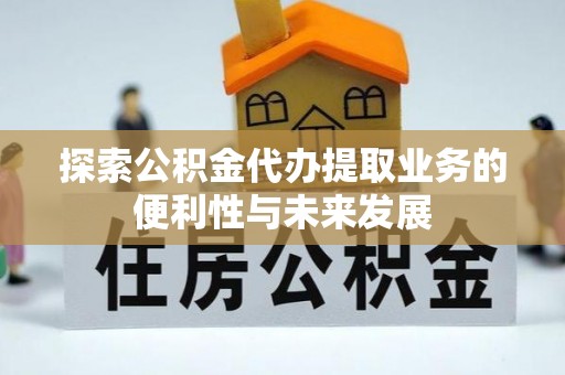 乌达探索公积金代办提取业务的便利性与未来发展