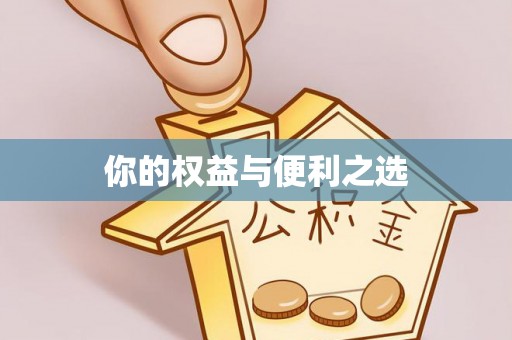 乌达你的权益与便利之选