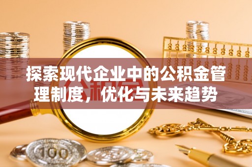 乌达探索现代企业中的公积金管理制度，优化与未来趋势