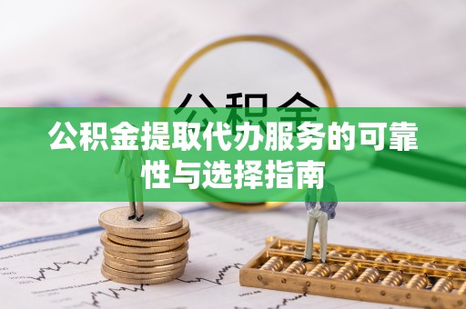 乌达公积金提取代办服务的可靠性与选择指南