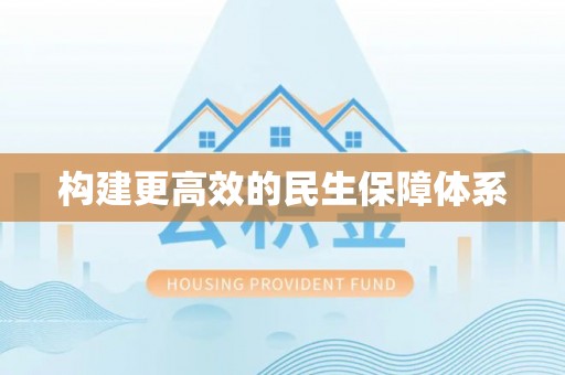 乌达构建更高效的民生保障体系