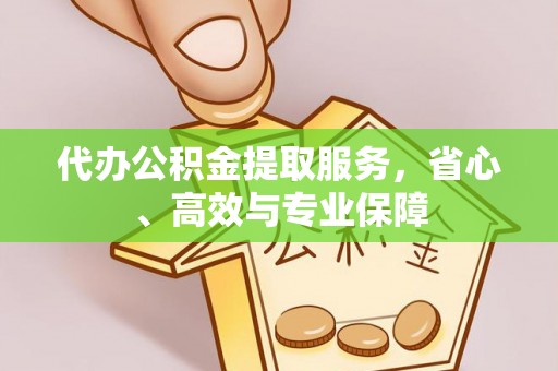 乌达代办公积金提取服务，省心、高效与专业保障