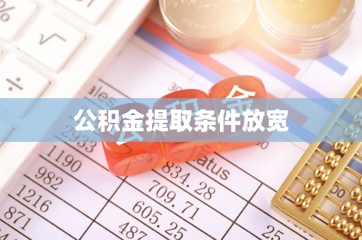 乌达公积金提取条件放宽