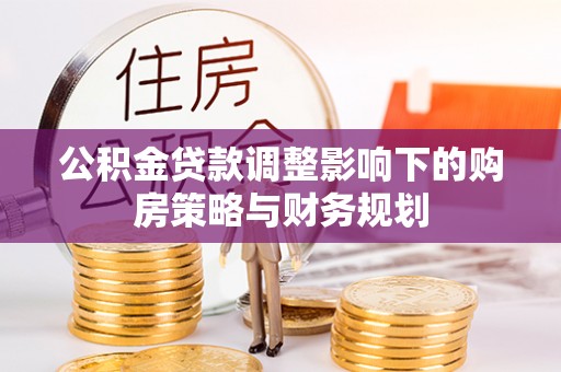 乌达公积金贷款调整影响下的购房策略与财务规划