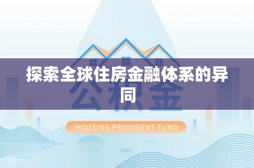乌达探索全球住房金融体系的异同