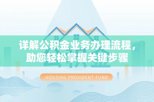乌达详解公积金业务办理流程，助您轻松掌握关键步骤