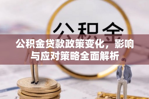 乌达公积金贷款政策变化，影响与应对策略全面解析