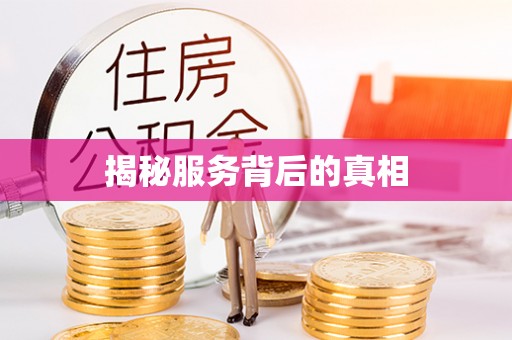 乌达揭秘服务背后的真相