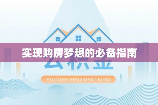 乌达实现购房梦想的必备指南