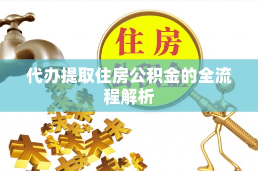 乌达代办提取住房公积金的全流程解析