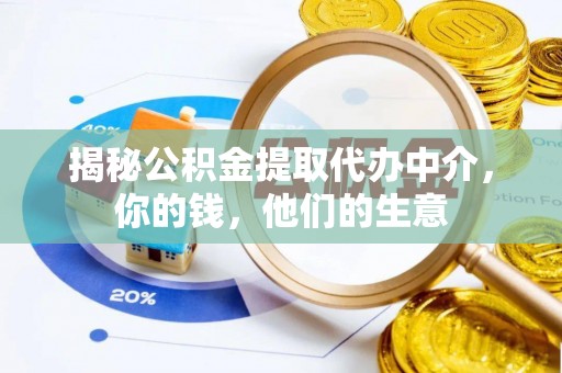 乌达揭秘公积金提取代办中介，你的钱，他们的生意