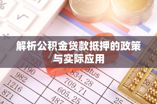 乌达解析公积金贷款抵押的政策与实际应用