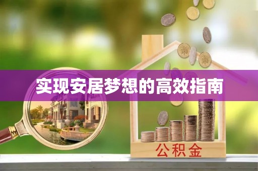 乌达实现安居梦想的高效指南