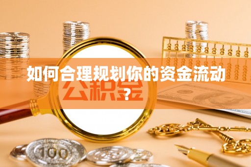乌达如何合理规划你的资金流动？