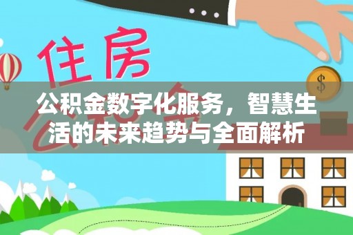 乌达公积金数字化服务，智慧生活的未来趋势与全面解析