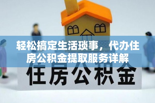 乌达轻松搞定生活琐事，代办住房公积金提取服务详解