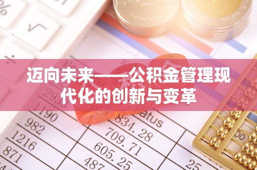 乌达迈向未来——公积金管理现代化的创新与变革