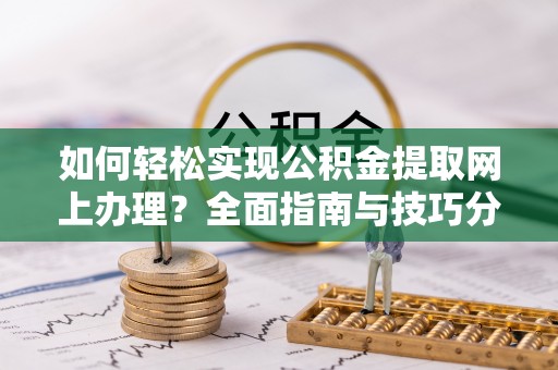 乌达如何轻松实现公积金提取网上办理？全面指南与技巧分享