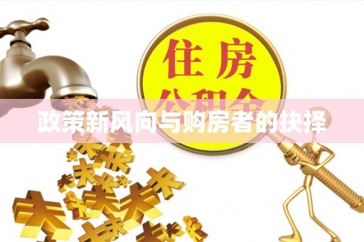 乌达政策新风向与购房者的抉择