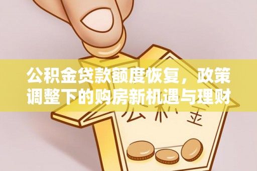 乌达公积金贷款额度恢复，政策调整下的购房新机遇与理财规划