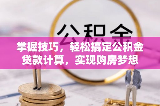 乌达掌握技巧，轻松搞定公积金贷款计算，实现购房梦想