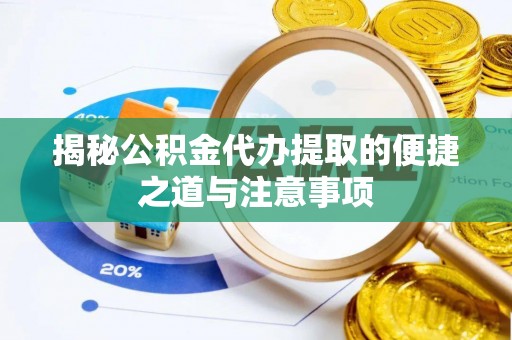 乌达揭秘公积金代办提取的便捷之道与注意事项