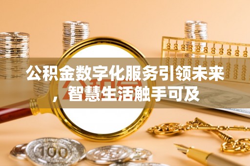 乌达公积金数字化服务引领未来，智慧生活触手可及