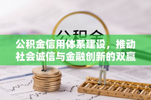 乌达公积金信用体系建设，推动社会诚信与金融创新的双赢之道