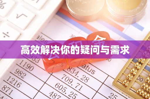 乌达高效解决你的疑问与需求