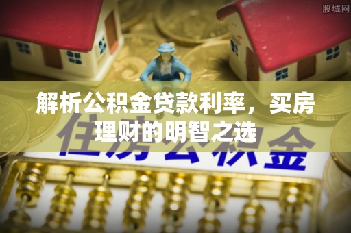 乌达解析公积金贷款利率，买房理财的明智之选