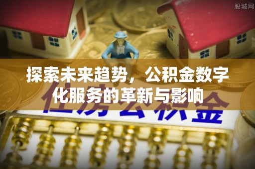 乌达探索未来趋势，公积金数字化服务的革新与影响