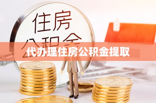 乌达代办理住房公积金提取