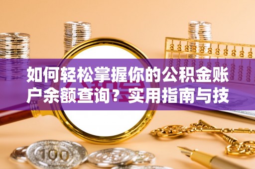 乌达如何轻松掌握你的公积金账户余额查询？实用指南与技巧