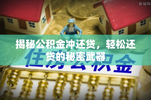 乌达揭秘公积金冲还贷，轻松还贷的秘密武器